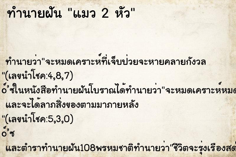 ทำนายฝัน แมว 2 หัว ทำนายฝัน แมว 2 หัว